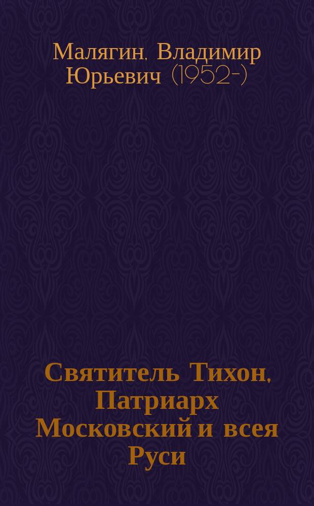 Святитель Тихон, Патриарх Московский и всея Руси