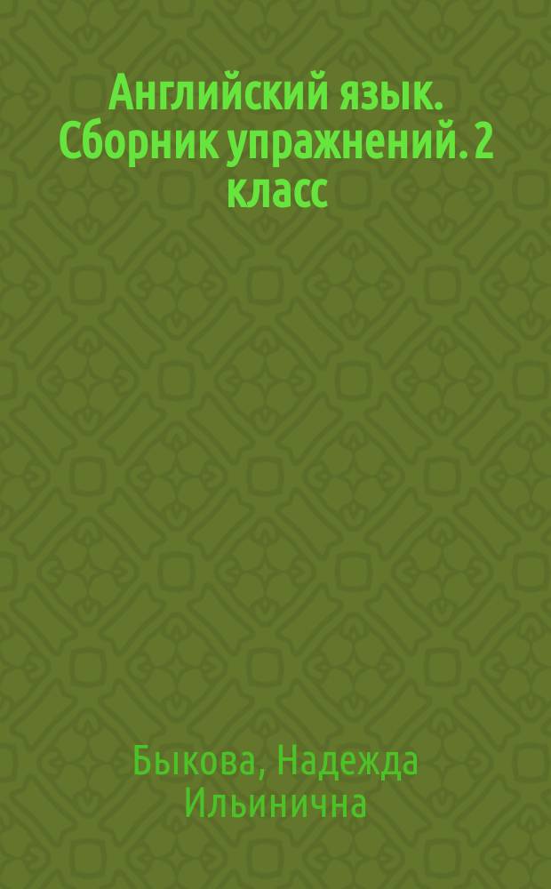 Английский язык. Сборник упражнений. 2 класс : пособие для учащихся общеобразовательных организаций : 0+