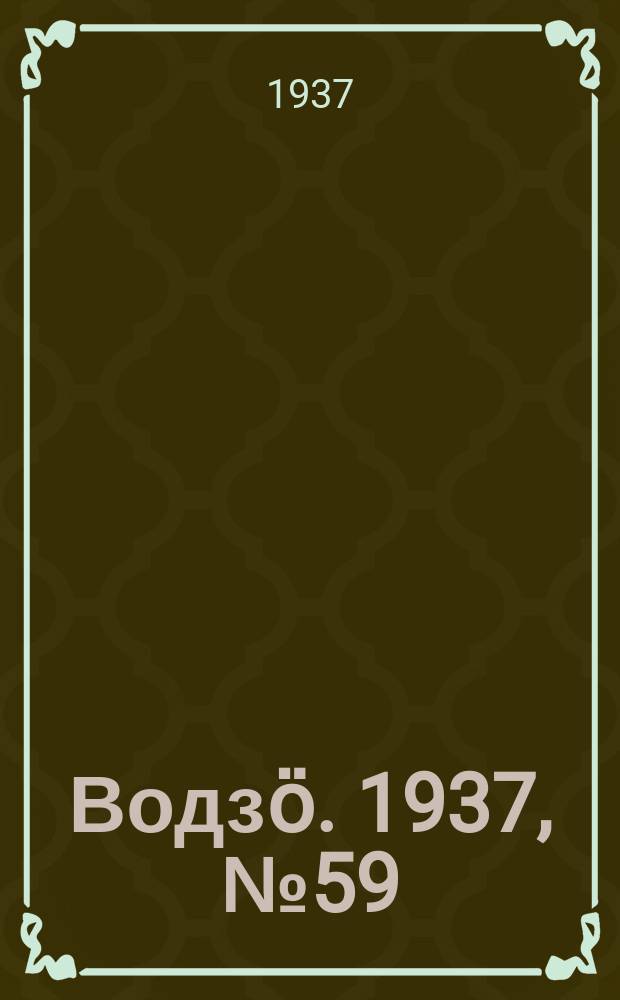 Водзӧ. 1937, № 59(514) (4 июля)
