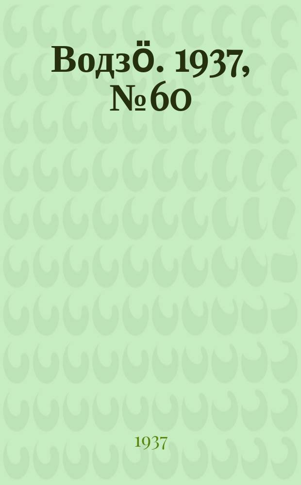 Водзӧ. 1937, № 60(515) (8 июля)