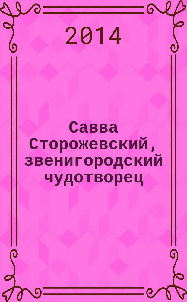 Савва Сторожевский, звенигородский чудотворец
