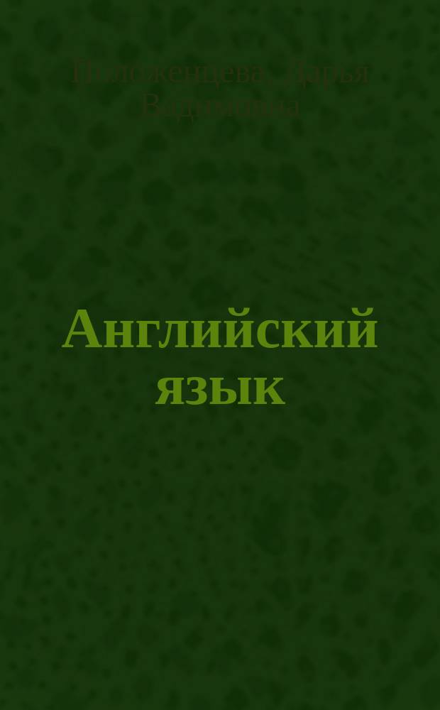 Английский язык : сборник упражнений : для начальной школы : для младшего школьного возраста