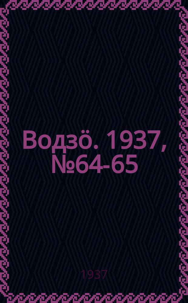 Водзӧ. 1937, № 64-65(519-520) (26 июля)