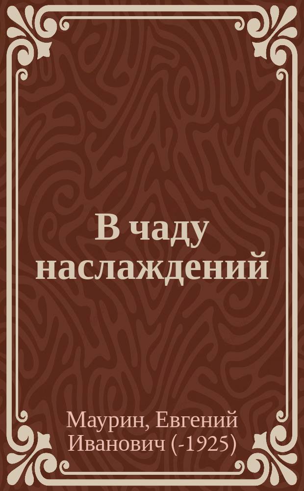 В чаду наслаждений : роман