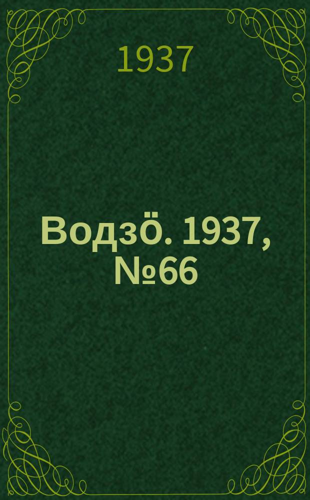 Водзӧ. 1937, № 66(521) (29 июля)