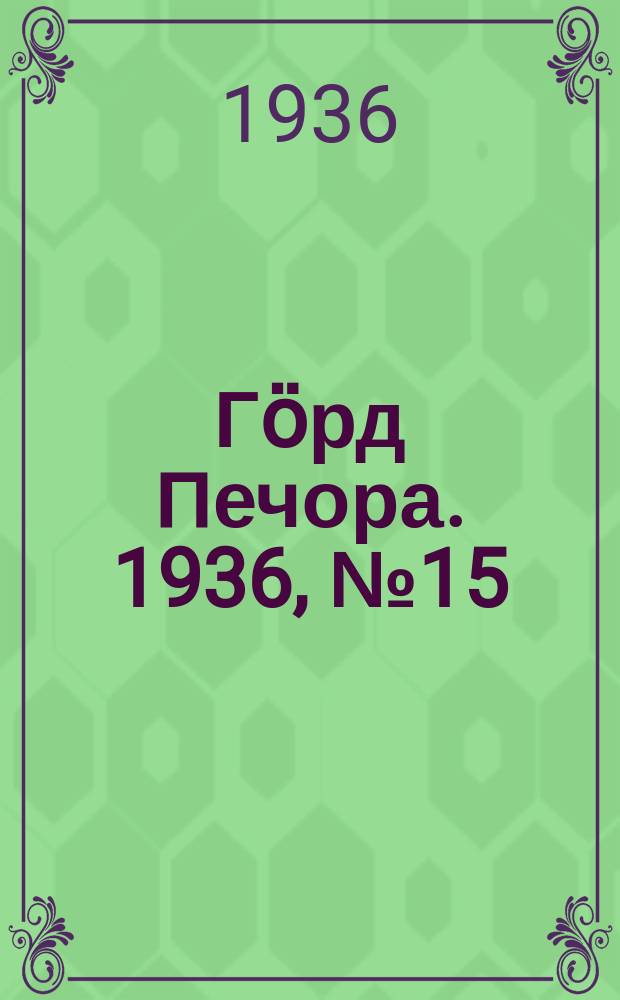 Гӧрд Печора. 1936, №15 (1192) (18 марта)