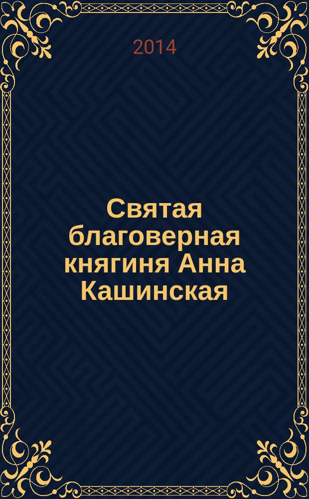 Святая благоверная княгиня Анна Кашинская