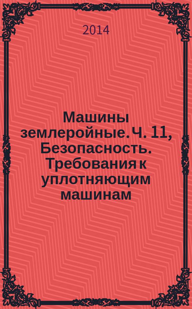 Машины землеройные. Ч. 11, Безопасность. Требования к уплотняющим машинам