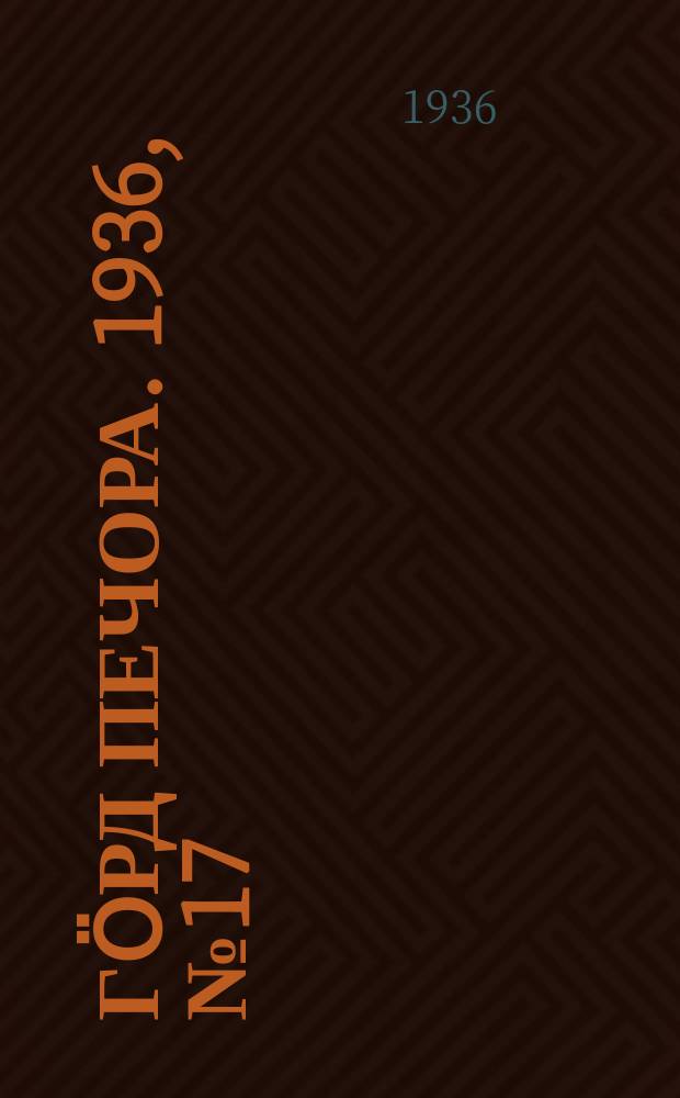 Гӧрд Печора. 1936, №17 (1194) (29 марта)