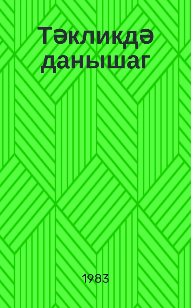 Тәкликдә данышаг : ше'рләр : ҝәнҹләр үчүн = Поговорим наедине