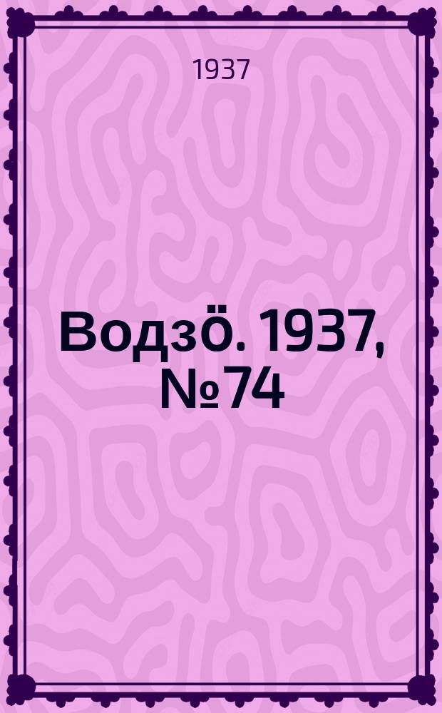Водзӧ. 1937, № 74(529) (25 авг.)