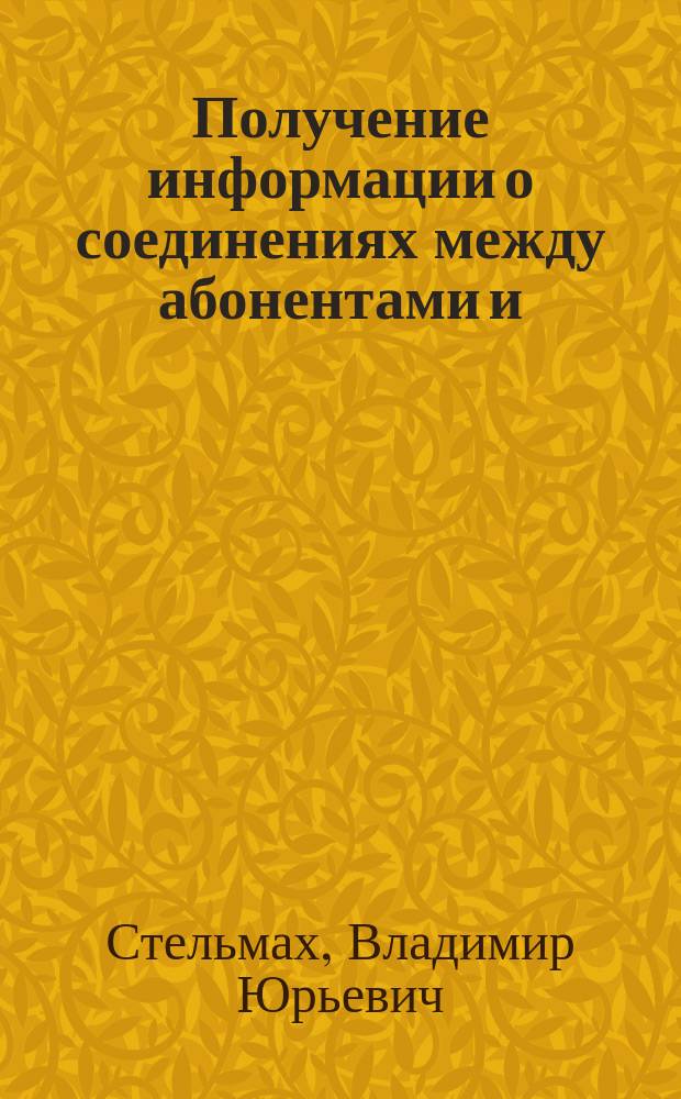 Получение информации о соединениях между абонентами и (или) абонентскими устройствами как следственное действие : монография