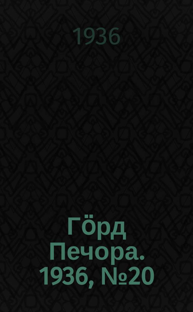 Гӧрд Печора. 1936, №20 (1197) (15 апр.)
