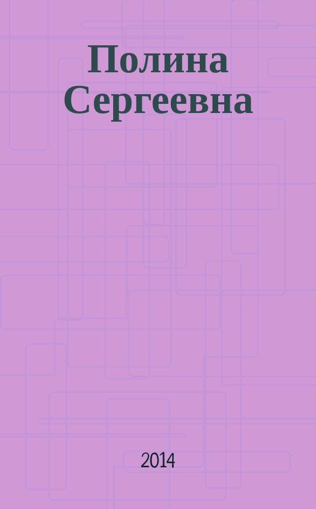 Полина Сергеевна : роман