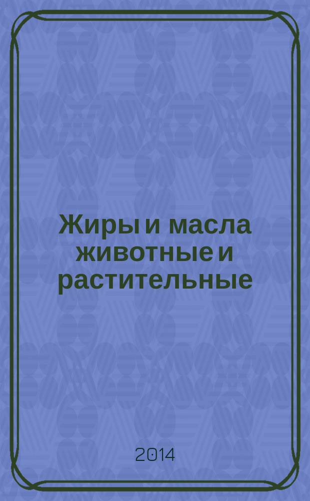 Жиры и масла животные и растительные : Метод определения показателя преломления