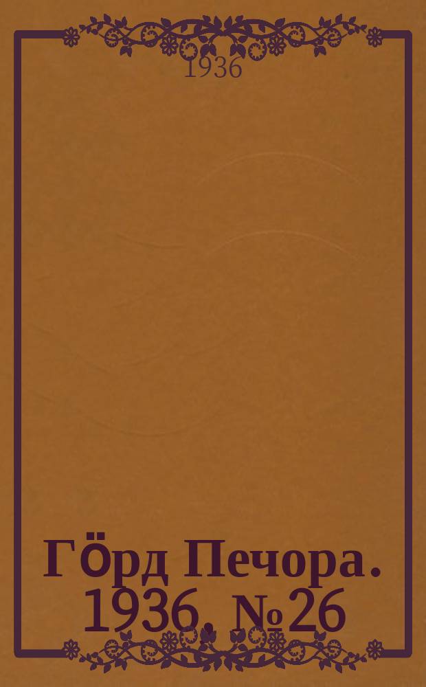 Гӧрд Печора. 1936, №26 (1203) (16 мая)