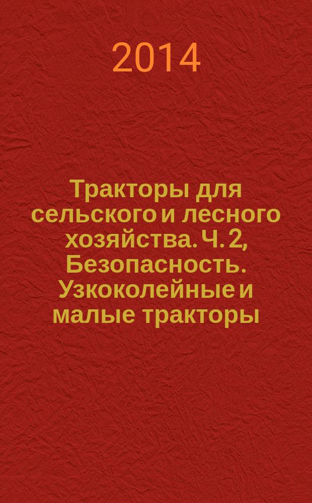 Тракторы для сельского и лесного хозяйства. Ч. 2, Безопасность. Узкоколейные и малые тракторы