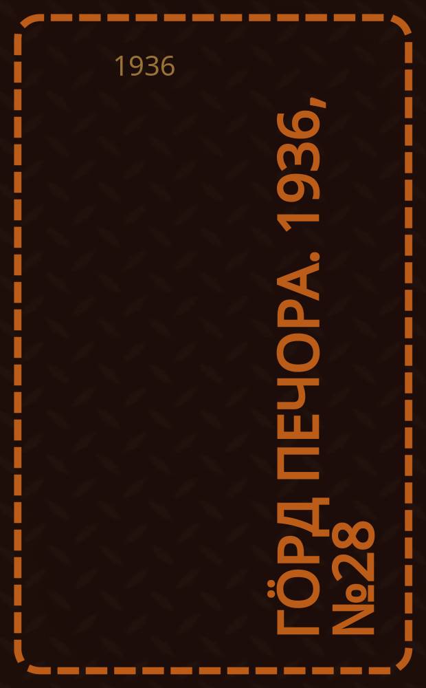 Гӧрд Печора. 1936, №28(1205) (28 мая)