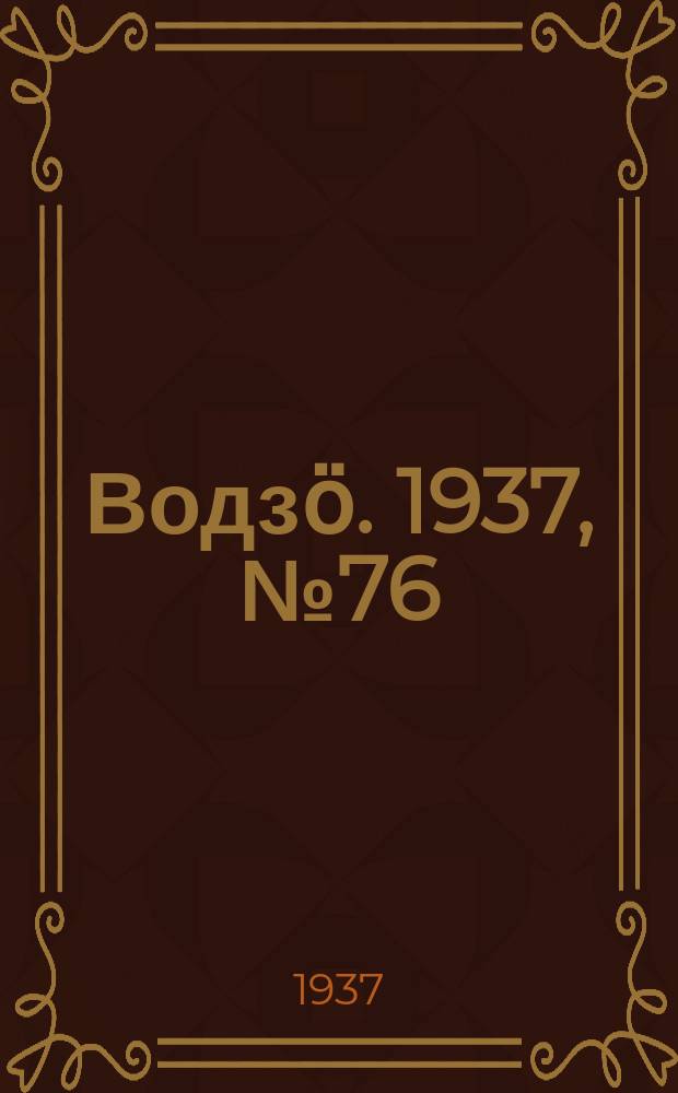 Водзӧ. 1937, № 76(531) (31 авг.)