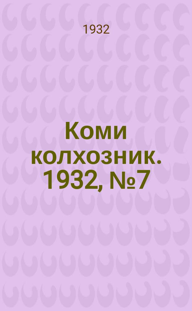 Коми колхозник. 1932, № 7 (9 февр.)
