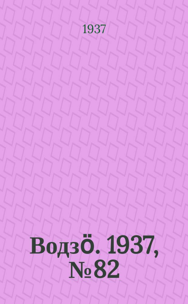 Водзӧ. 1937, № 82(537) (21 сент.)