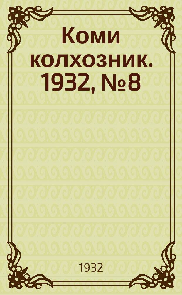 Коми колхозник. 1932, № 8 (15 февр.)