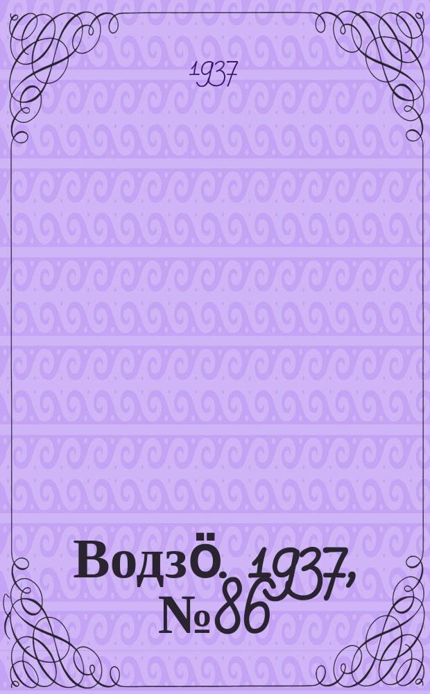 Водзӧ. 1937, № 86(541) (3 окт.)