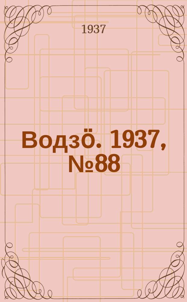 Водзӧ. 1937, № 88(543) (9 окт.)