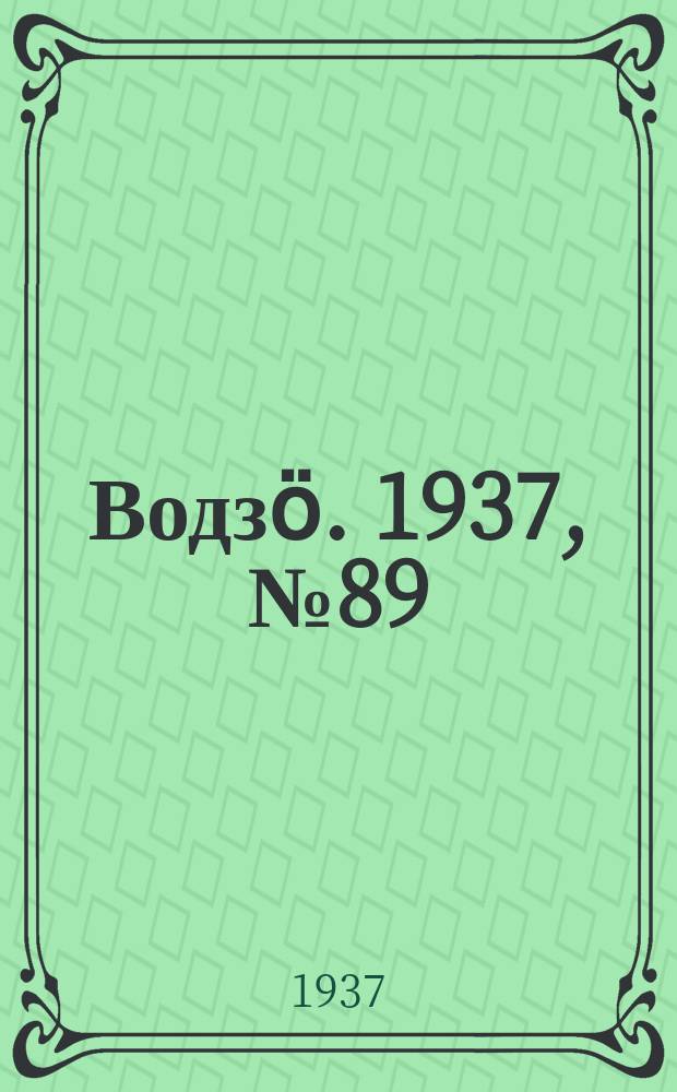 Водзӧ. 1937, № 89(544) (13 окт.)
