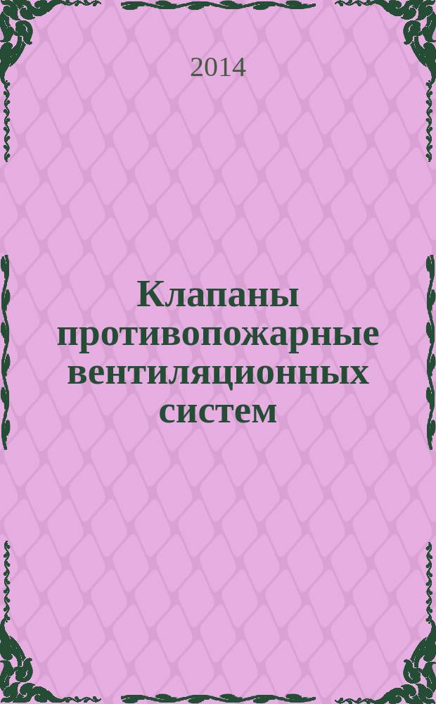 Клапаны противопожарные вентиляционных систем : Метод испытаний на огнестойкость