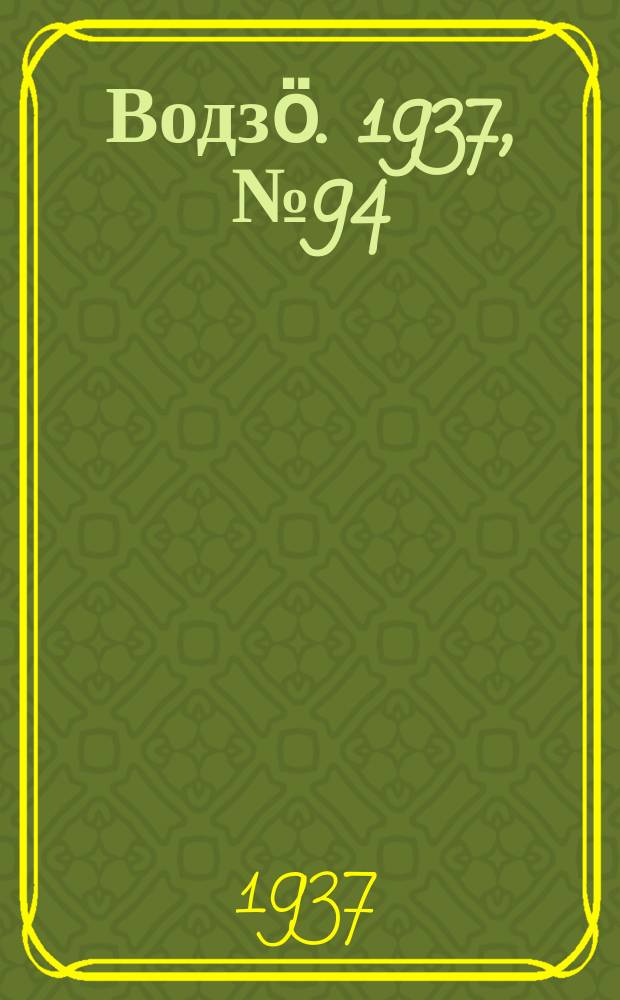 Водзӧ. 1937, № 94(549) (28 окт.)