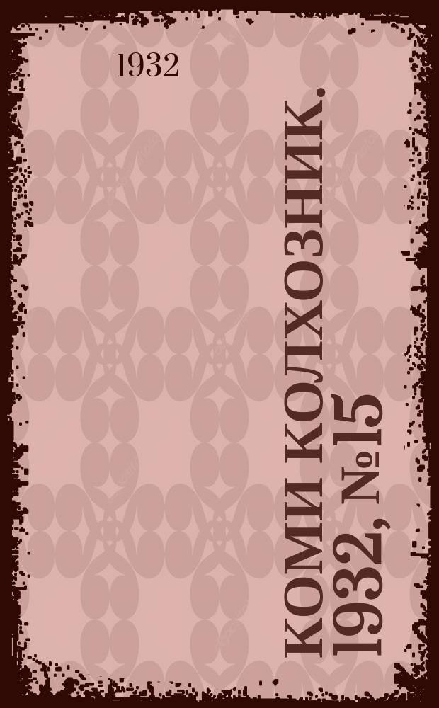 Коми колхозник. 1932, № 15 (27 марта)