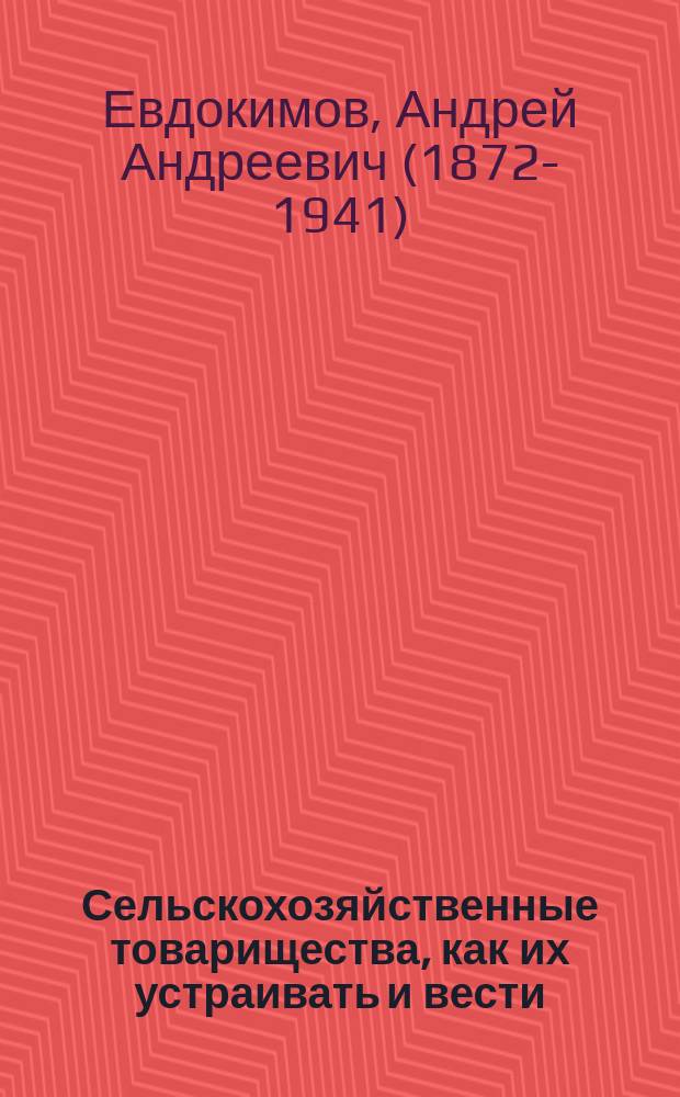 Сельскохозяйственные товарищества, как их устраивать и вести