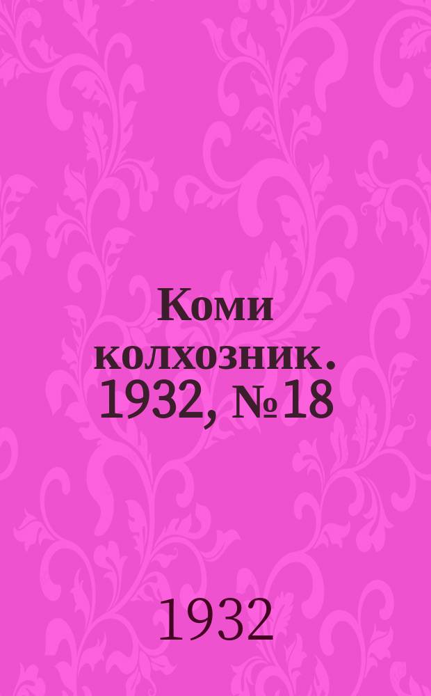Коми колхозник. 1932, № 18 (15 апр.)