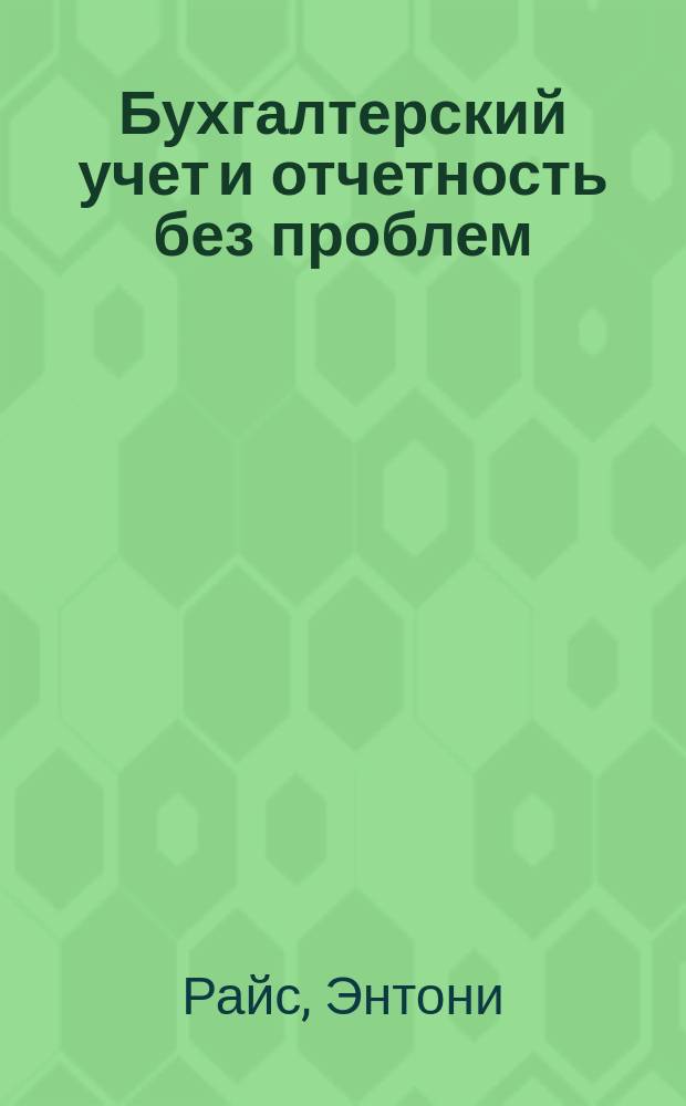 Бухгалтерский учет и отчетность без проблем : как читать отчетность компаний и пользоваться ею : перевод с английского