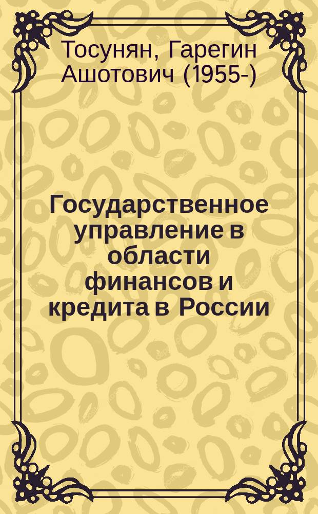Государственное управление в области финансов и кредита в России : учебное пособие