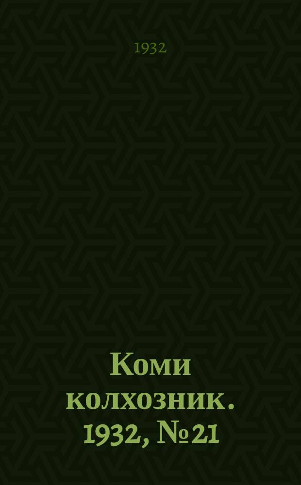 Коми колхозник. 1932, № 21 (27 апр.)