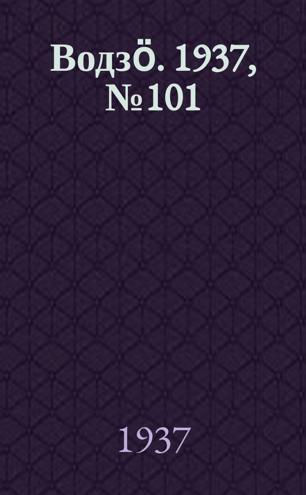Водзӧ. 1937, № 101(556) (13 нояб.)