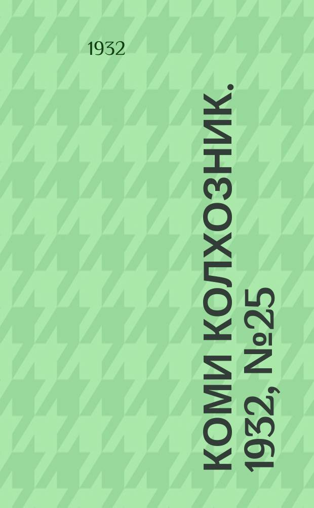 Коми колхозник. 1932, № 25 (24 мая)