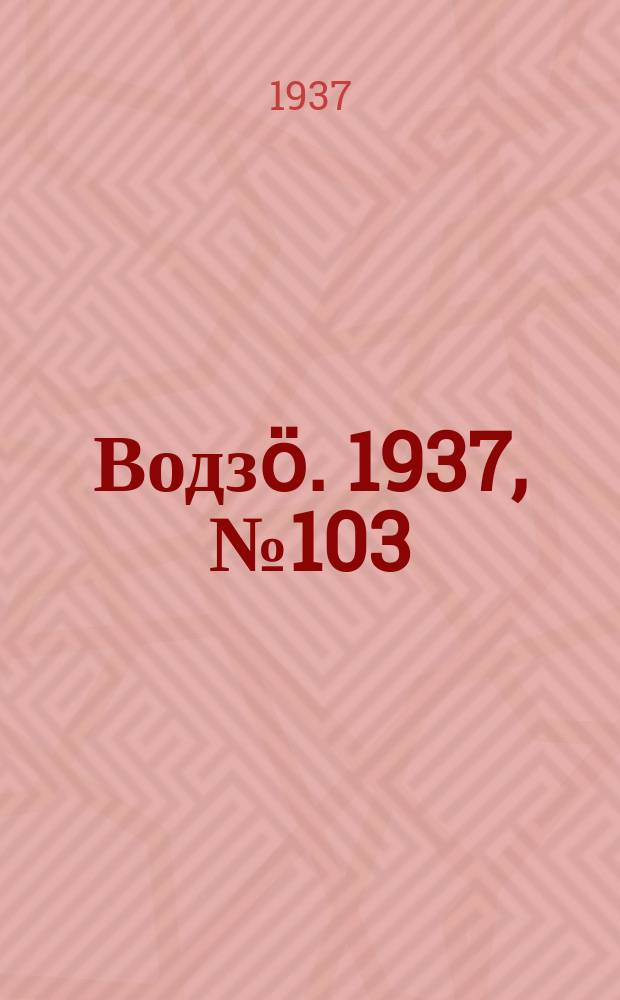 Водзӧ. 1937, № 103(558) (21 нояб.)