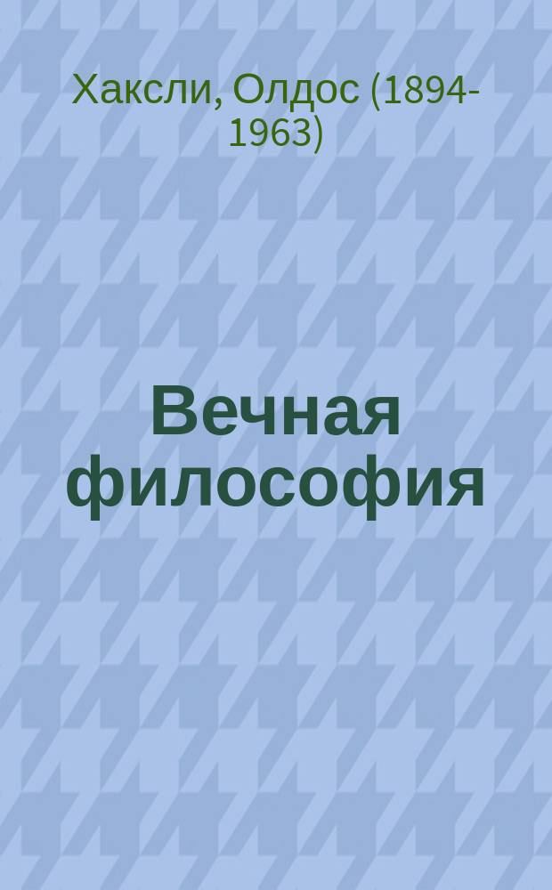 Вечная философия