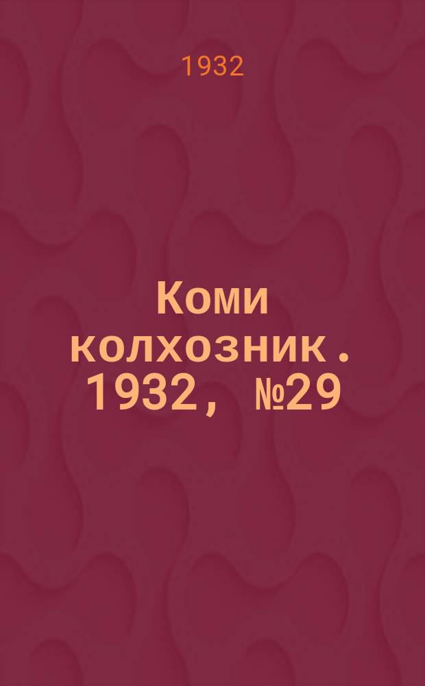Коми колхозник. 1932, № 29 (12 июня)