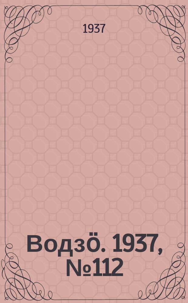 Водзӧ. 1937, № 112(567) (15 дек.)