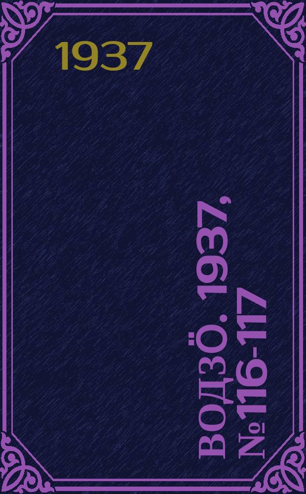 Водзӧ. 1937, № 116-117(571-572) (25 дек.)