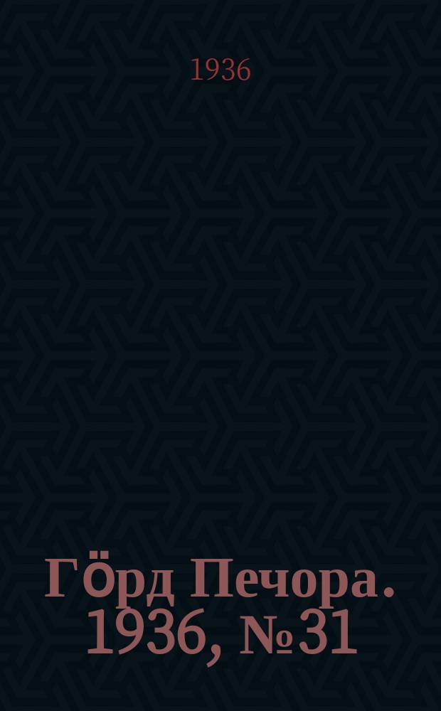 Гӧрд Печора. 1936, №31 (1208) (15 июня)