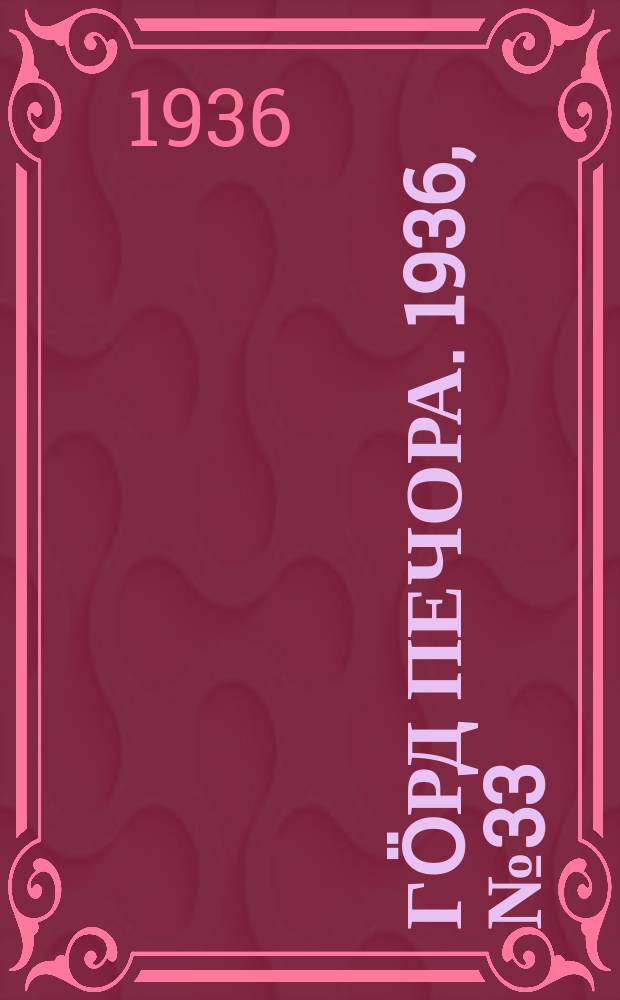 Гӧрд Печора. 1936, №33 (1210) (27 июня)