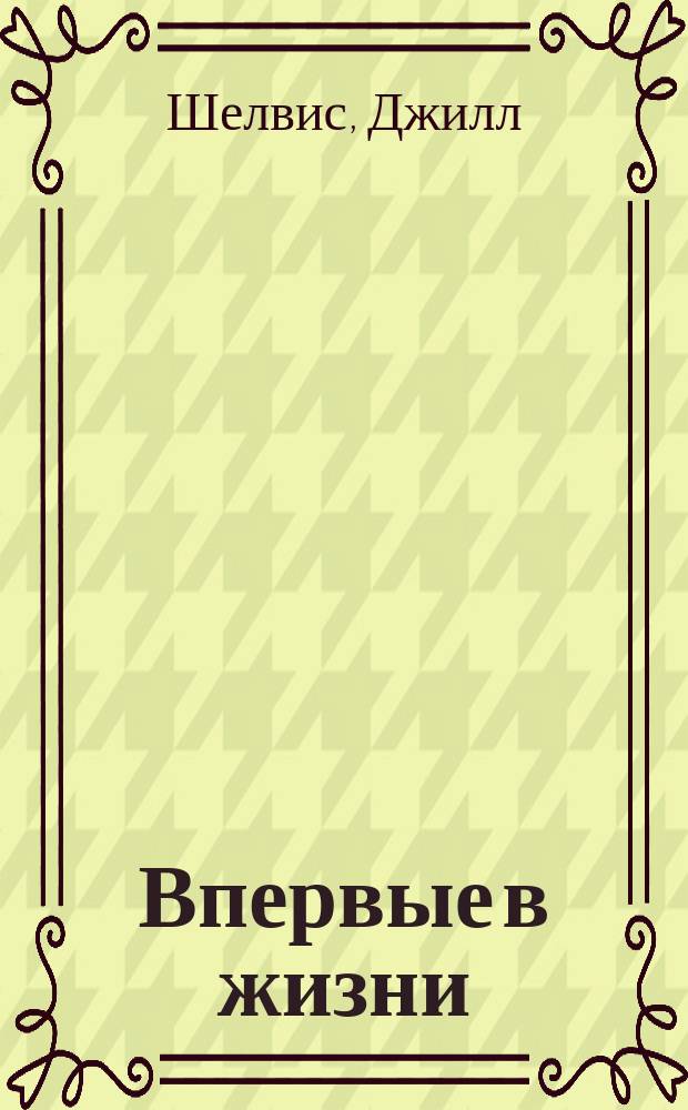 Впервые в жизни : роман