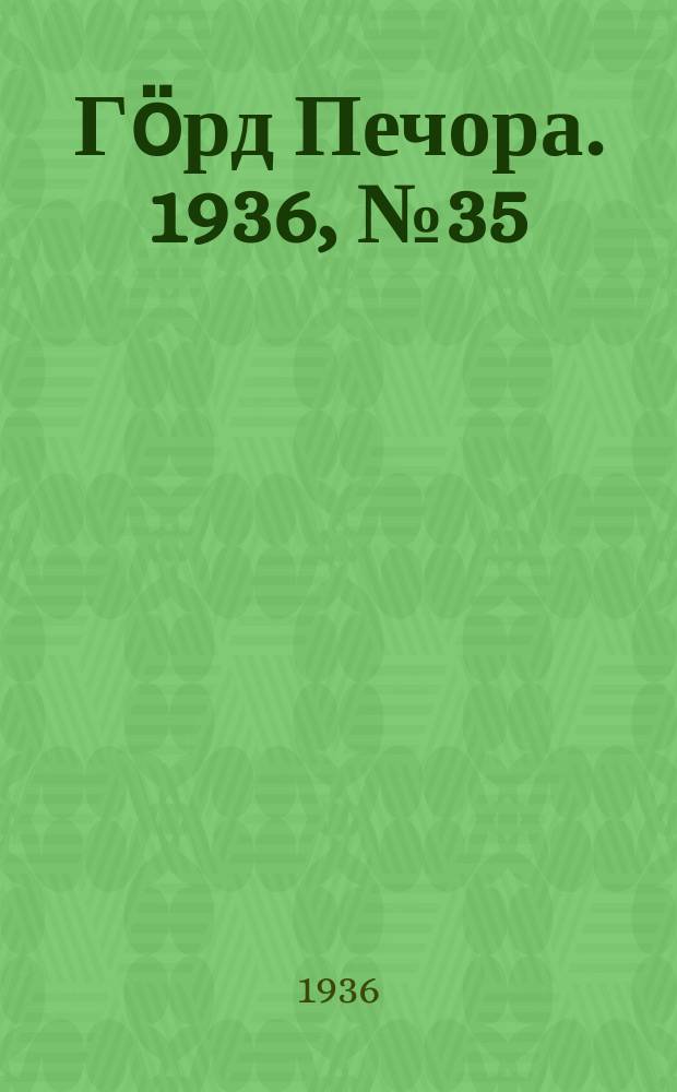 Гӧрд Печора. 1936, №35 (1212) (10 июля)