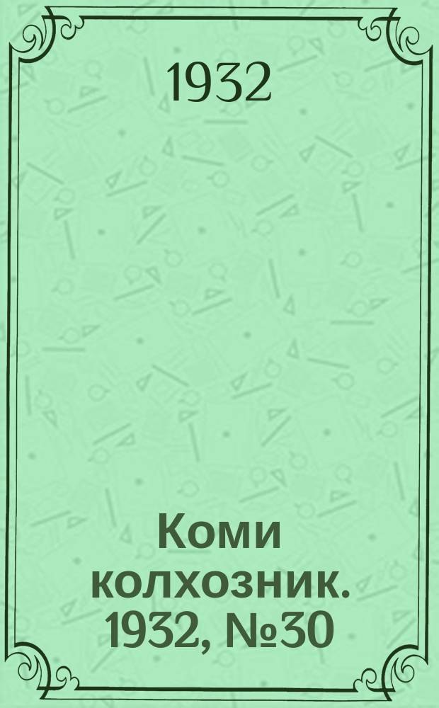 Коми колхозник. 1932, № 30 (18 июня)