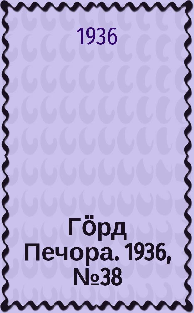 Гӧрд Печора. 1936, №38 (1215) (30 июля)